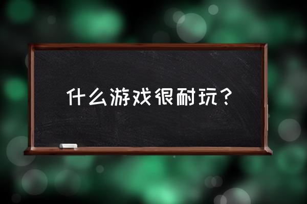 家园重制版操作教程 什么游戏很耐玩？