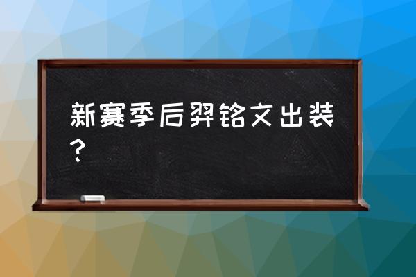 后羿新版铭文最佳搭配 新赛季后羿铭文出装？