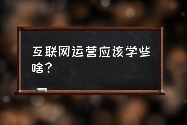 餐饮代金券文案 互联网运营应该学些啥？