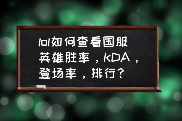 英雄联盟之超神平台 lol如何查看国服英雄胜率，KDA，登场率，排行？