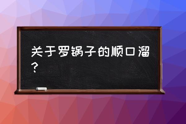 挨打要立正顺口溜 关于罗锅子的顺口溜？