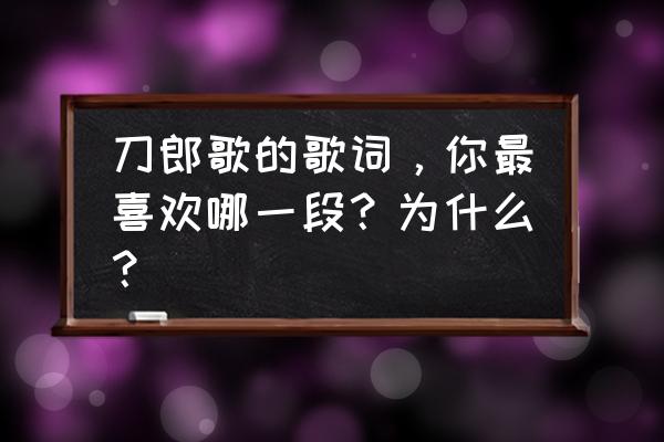 求婚话语简短 刀郎歌的歌词，你最喜欢哪一段？为什么？