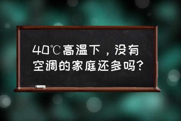 上海市的天气预报30天查询崇明 40℃高温下，没有空调的家庭还多吗？