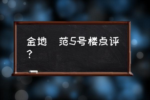 沈阳金地峯范为啥卖得不好 金地峯范5号楼点评？