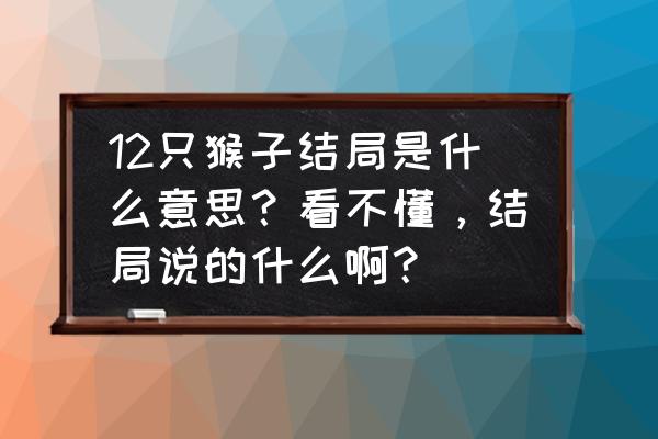 十二只猴子第二季剧情解析 12只猴子结局是什么意思？看不懂，结局说的什么啊？