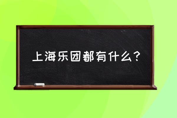 为什么都叫爱乐乐团 上海乐团都有什么？