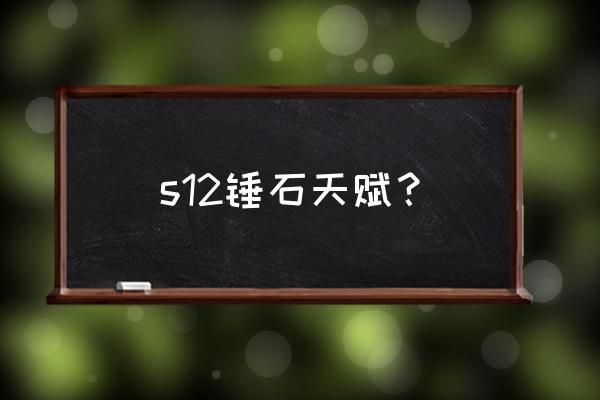 锤石ad天赋怎么点 s12锤石天赋？