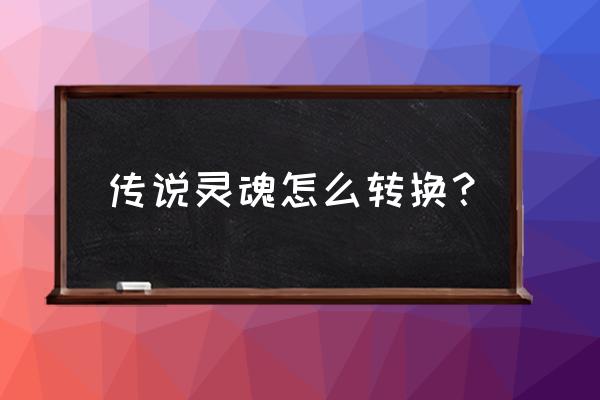 勇者传说手游礼包兑换码 传说灵魂怎么转换？