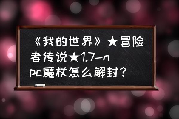 我的世界创世神怎么用 《我的世界》★冒险者传说★1.7-npc魔杖怎么解封？