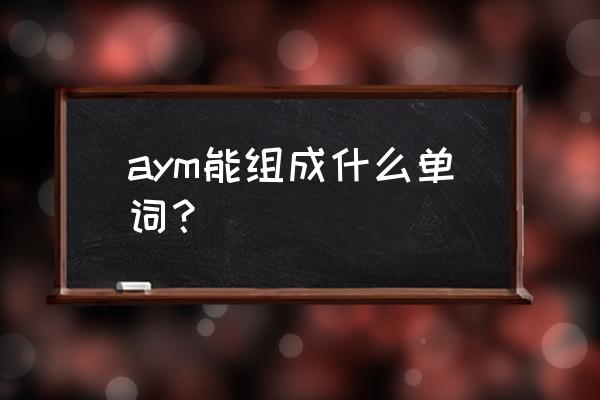 流星英文单词怎么写 aym能组成什么单词？