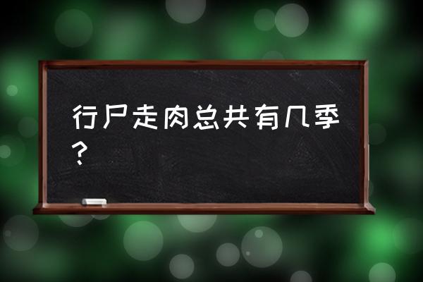 行尸走肉第7季1-16集 行尸走肉总共有几季？