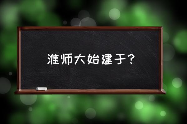 园林专业大专毕业论文5000字 淮师大始建于？