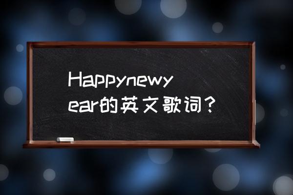 新年好英语 Happynewyear的英文歌词？