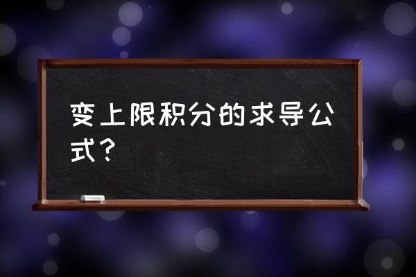 积分下限函数求导公式 变上限积分的求导公式？