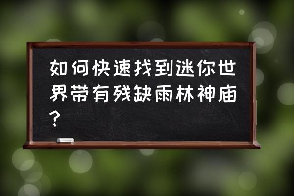 雨林神庙地形码 如何快速找到迷你世界带有残缺雨林神庙？