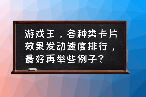 游戏王各种旋风哪个好 游戏王，各种类卡片效果发动速度排行，最好再举些例子？