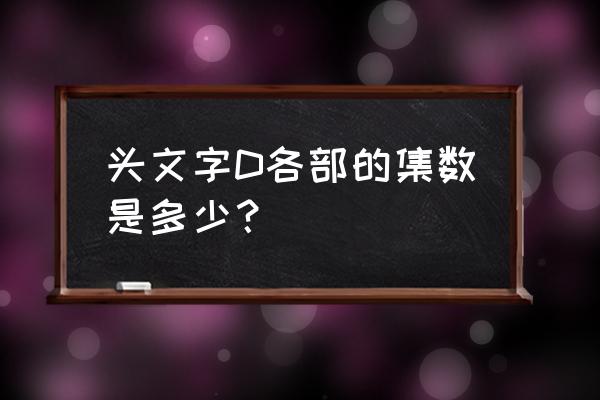 头文字d第五部24集全 头文字D各部的集数是多少？