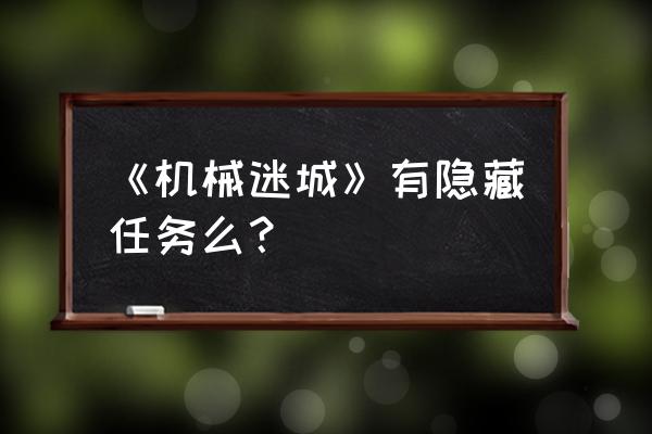 机械迷城怎么玩操作界面详解 《机械迷城》有隐藏任务么？