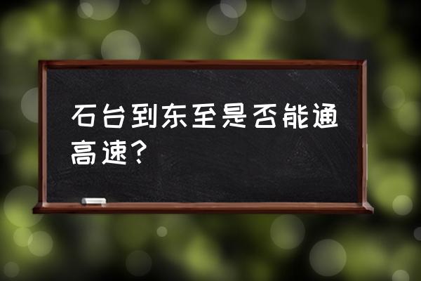 东至人网 石台到东至是否能通高速？