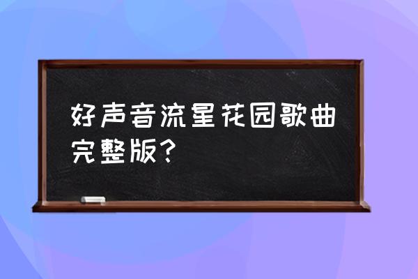 可以听见流星的声音 好声音流星花园歌曲完整版？