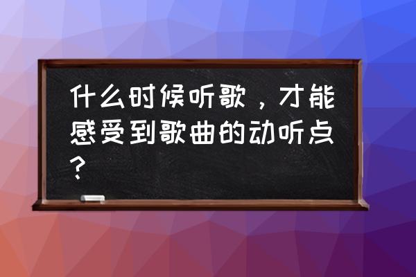 布谷鸟音乐完整版纯音乐 什么时候听歌，才能感受到歌曲的动听点？