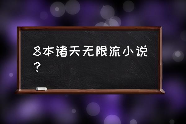 关于魔方空间的小说 8本诸天无限流小说？