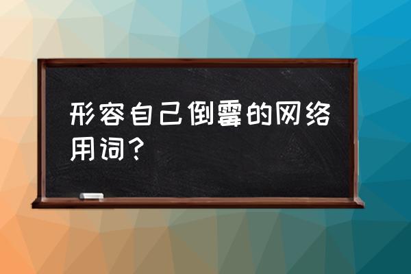 水逆是什么意思 形容自己倒霉的网络用词？