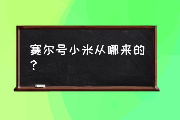 赛尔号米瑞斯刷什么 赛尔号小米从哪来的？