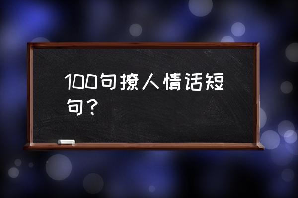 猪猪吉他简谱 100句撩人情话短句？