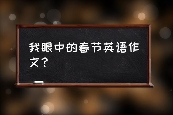 介绍春节的作文 我眼中的春节英语作文？