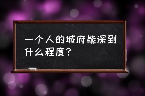 极速前进第24季哪里看 一个人的城府能深到什么程度？