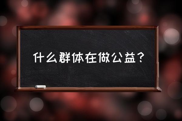 上海市慈善基金总会电话 什么群体在做公益？