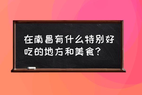 蓝海大饭店婚宴价格 在南昌有什么特别好吃的地方和美食？