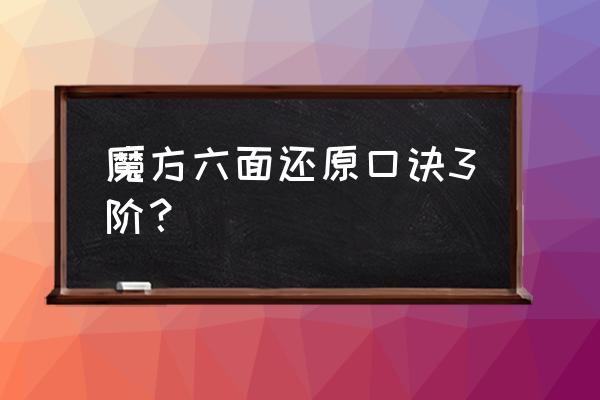 魔方还原口诀 魔方六面还原口诀3阶？