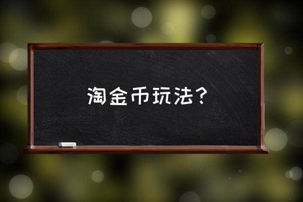 淘金币怎样抵用 淘金币玩法？