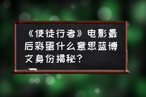 使徒行者2的经典台词 《使徒行者》电影最后彩蛋什么意思蓝博文身份揭秘？