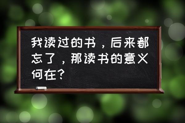 汉堡简笔画简单又好看 我读过的书，后来都忘了，那读书的意义何在？