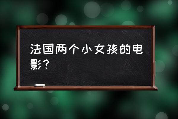 小法兰西 法国两个小女孩的电影？