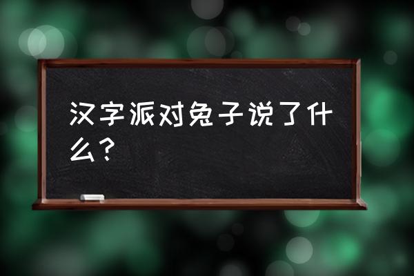 凡兔女装怎么加盟 汉字派对兔子说了什么？