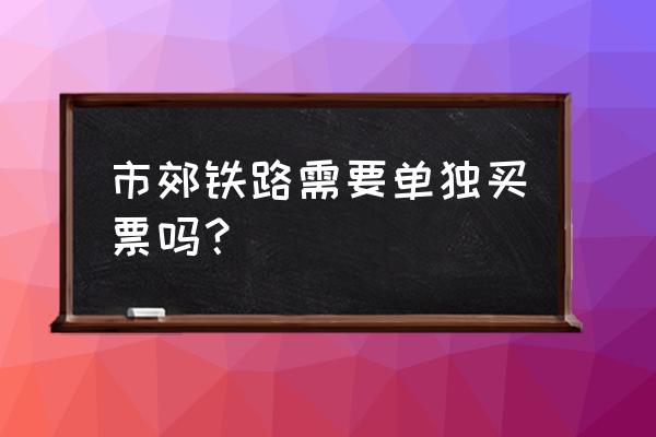 北京市郊铁路s2线可以网上买票吗 市郊铁路需要单独买票吗？