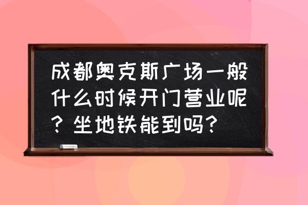 奥克斯空调扇成都维修点服务电话 成都奥克斯广场一般什么时候开门营业呢？坐地铁能到吗？