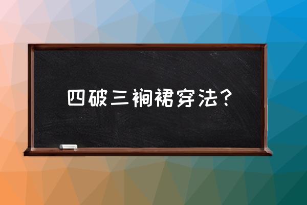 吹裙子怎么玩 四破三裥裙穿法？