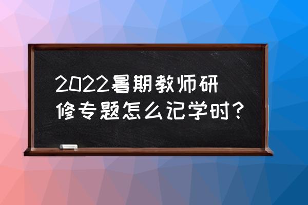 七年级下册语文课时练电子书 2022暑期教师研修专题怎么记学时？