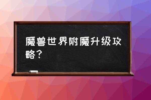 我的世界盾牌怎么附魔最好 魔兽世界附魔升级攻略？