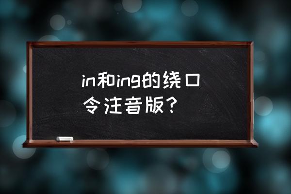 in和ing怎么教孩子读 in和ing的绕口令注音版？