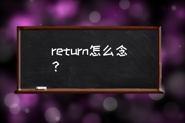 归还东西的英语 return怎么念？