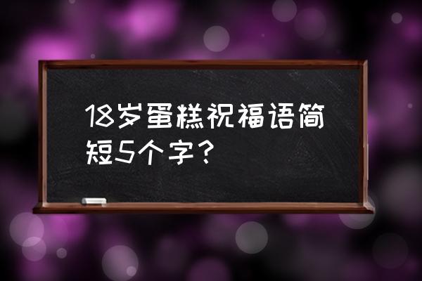 娃哈哈伴奏完整版 18岁蛋糕祝福语简短5个字？