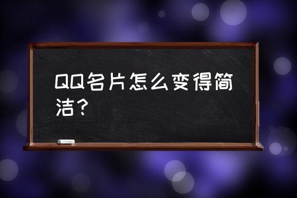 qq个性名片大全免费使用 QQ名片怎么变得简洁？