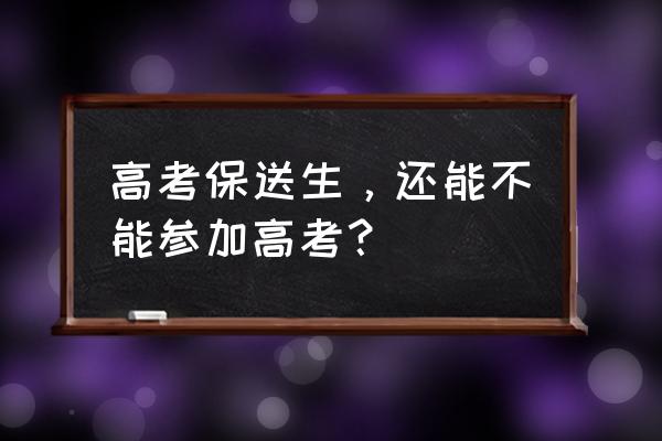 清华大学英语系保送生的出路 高考保送生，还能不能参加高考？