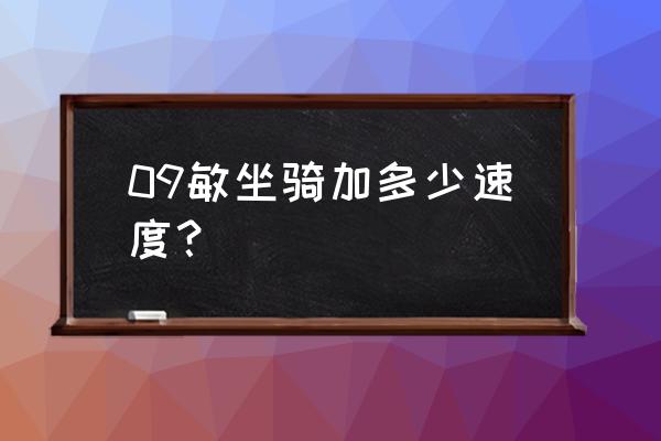 敏捷加多少速度 09敏坐骑加多少速度？